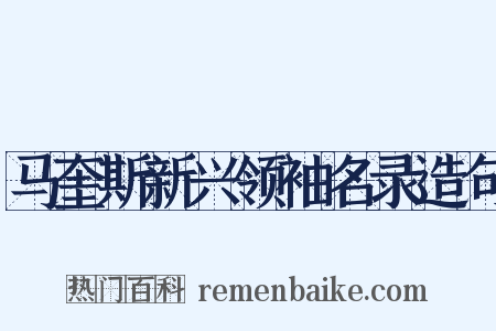 马奎斯新兴领袖名录造句是什么意思的图片